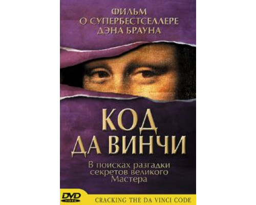 Код да Винчи  (фильм 2004) смотреть онлайн
