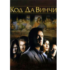 Код Да Винчи (2006)