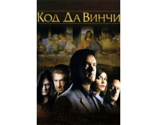 Код Да Винчи  (фильм 2006) смотреть онлайн