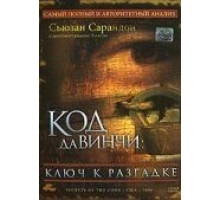 Код Да Винчи: Ключ к разгадке (2006)