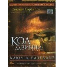 Код Да Винчи: Ключ к разгадке (2006)