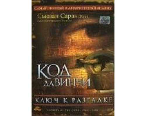 Код Да Винчи: Ключ к разгадке  (фильм 2006) смотреть онлайн