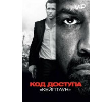 Код доступа «Кейптаун» (2012)