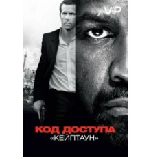 Код доступа «Кейптаун» (2012)