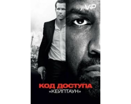 Код доступа «Кейптаун»  (фильм 2012) смотреть онлайн