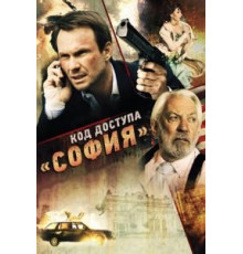 Код доступа «София» (2011)