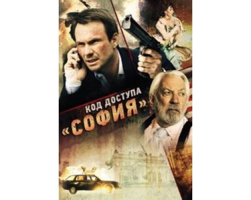 Код доступа «София»  (фильм 2011) смотреть онлайн