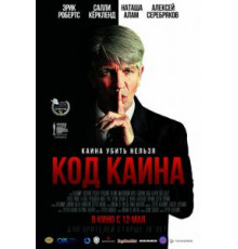 Код Каина (2015)