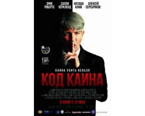 Код Каина  (фильм 2015) смотреть онлайн