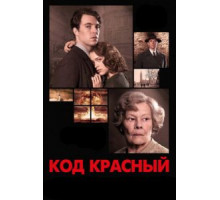 Код Красный (2018)