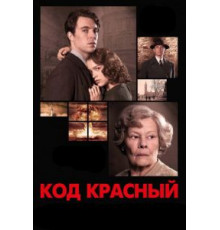 Код Красный (2018)