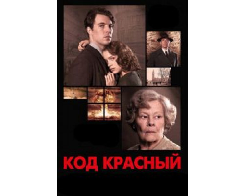 Код Красный  (фильм 2018) смотреть онлайн