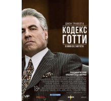 Кодекс Готти (2018)