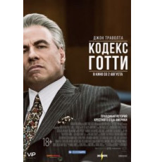 Кодекс Готти (2018)