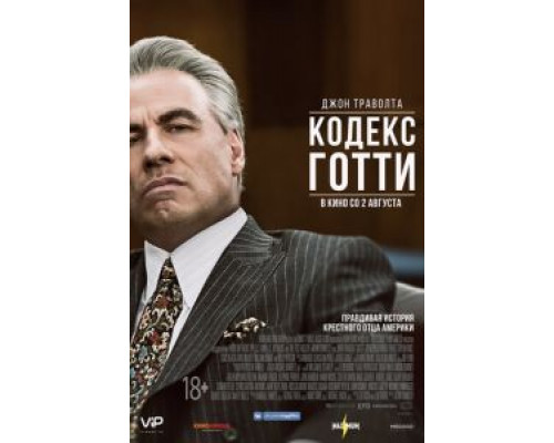 Кодекс Готти  (фильм 2018) смотреть онлайн