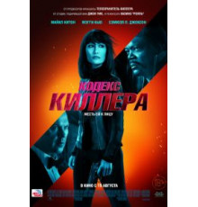 Кодекс киллера (2021)