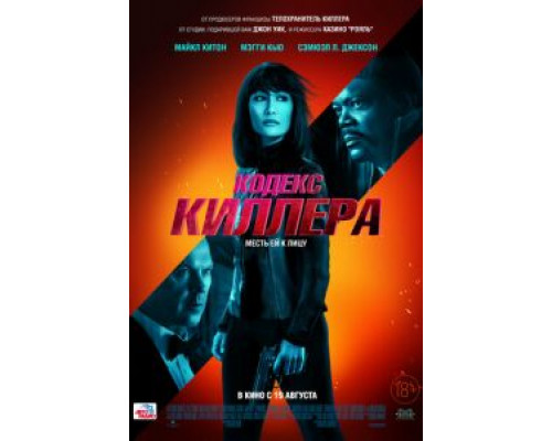Кодекс киллера  (фильм 2021) смотреть онлайн