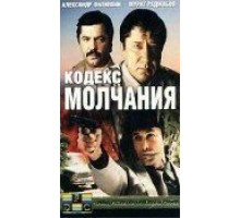 Кодекс молчания (1989)