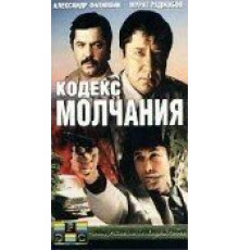 Кодекс молчания (1989)