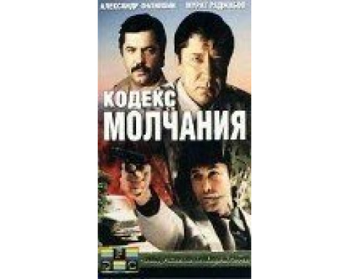 Кодекс молчания  (фильм 1989) смотреть онлайн