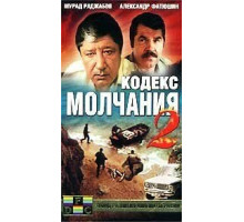 Кодекс молчания 2 (1993)