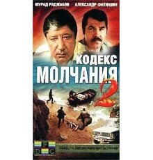 Кодекс молчания 2 (1993)