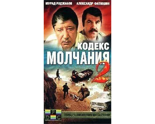 Кодекс молчания 2  (фильм 1993) смотреть онлайн
