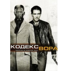 Кодекс вора (2008)