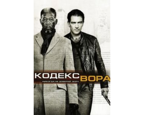 Кодекс вора  (фильм 2008) смотреть онлайн