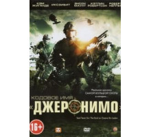 Кодовое имя «Джеронимо» (2012)