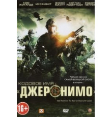 Кодовое имя «Джеронимо» (2012)