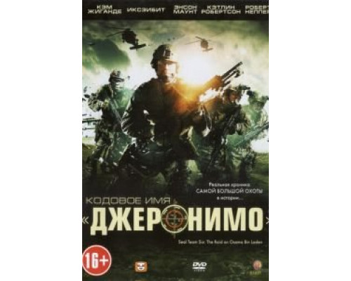 Кодовое имя «Джеронимо»  (фильм 2012) смотреть онлайн