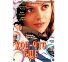 Кое-что еще (2003)