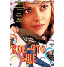 Кое-что еще (2003)