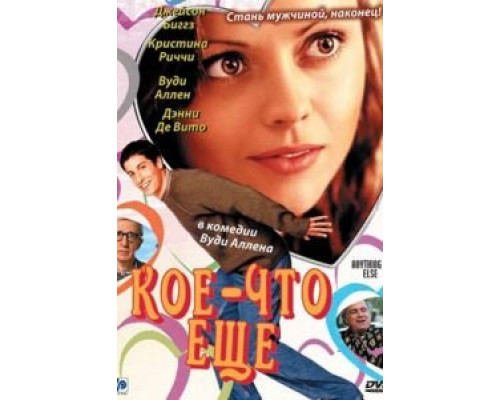 Кое-что еще  (фильм 2003) смотреть онлайн