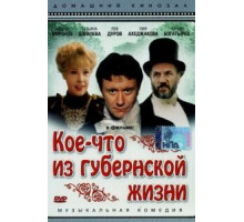 Кое-что из губернской жизни (1983)