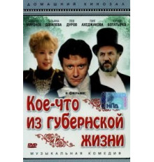 Кое-что из губернской жизни (1983)