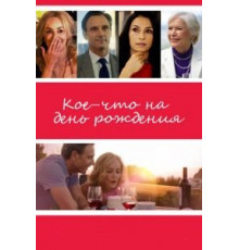 Кое-что на день рождения (2017)