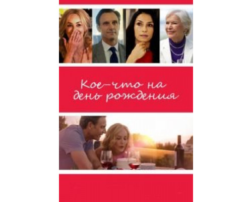 Кое-что на день рождения  (фильм 2017) смотреть онлайн