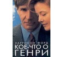 Кое-что о Генри (1991)
