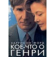 Кое-что о Генри (1991)