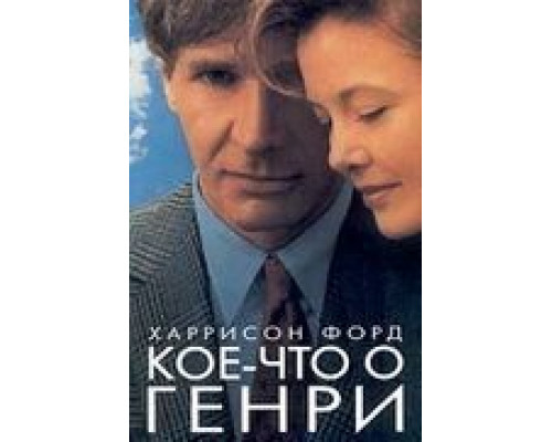Кое-что о Генри  (фильм 1991) смотреть онлайн