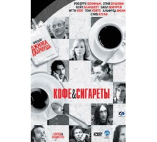 Кофе и сигареты (2003)