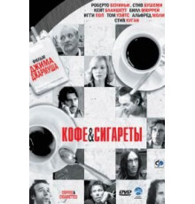 Кофе и сигареты (2003)