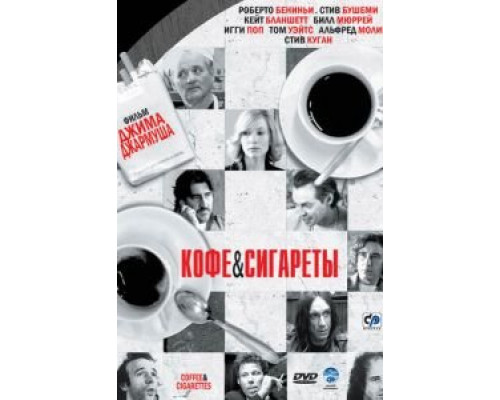 Кофе и сигареты  (фильм 2003) смотреть онлайн