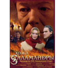 Кожа Саламандры (2004)
