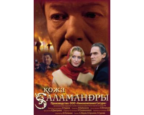 Кожа Саламандры  (фильм 2004) смотреть онлайн