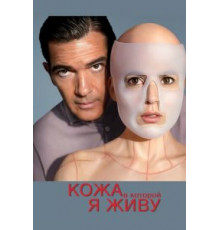 Кожа, в которой я живу (2011)