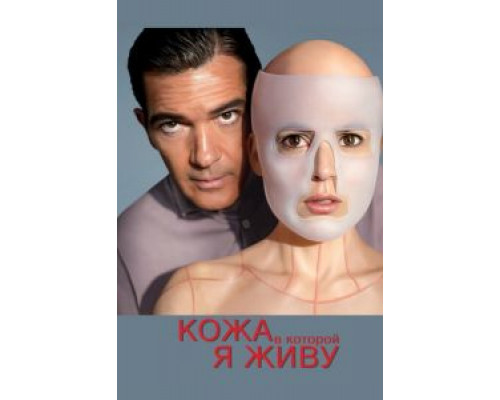 Кожа, в которой я живу  (фильм 2011) смотреть онлайн