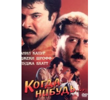 Когда-нибудь... (1998)